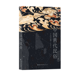 【现货】中国古代民俗 古人出生衣食往来恋爱嫁娶死葬农业 日本汉学家白川静著 汉字文化卜辞楚辞古典文学文化普及读物 后浪正版