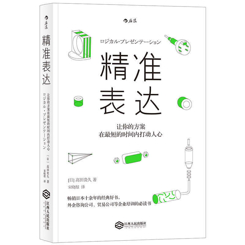 【任选】后浪正版《精准表达》 准确传达想法打动人心的技巧  高效工作法 外企、咨询公司、管理公司的企业培训参考书籍 经管
