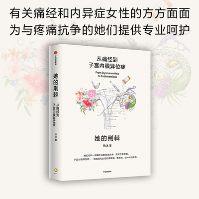 她的荆棘：从痛经到子宫内膜异位症
