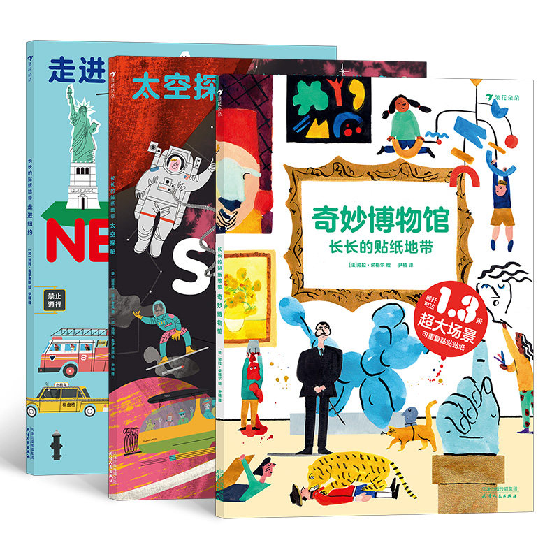 【3册套装】 长长的贴纸地带3册 太空探秘+走进纽约+奇妙博物馆 3-6岁科普益智游戏贴纸书 浪花朵朵童书现货