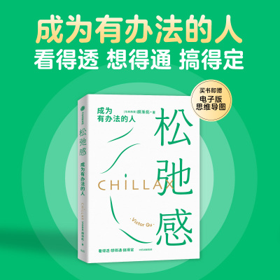 松弛感 成为有办法的人 胡渐彪著 奇葩说人气辩手胡渐彪新作正版 中信出版社