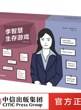 李智慧生存游戏 权修仁 高诚陪 著 正版 中信出版社