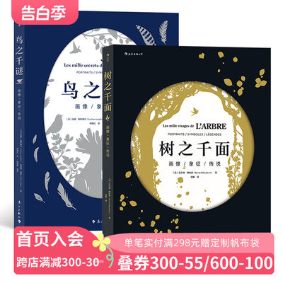 【正版共2册套装】《树之千面》+《鸟之千谜》多幅精美剪影画，图文并茂；纸张质量上乘，视觉、手感俱佳。后浪