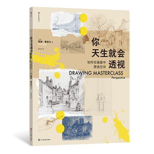 【现货】你天生就会透视：如何在画面中塑造空间 取景构图手绘图例 绘画基础多点透视素描 绘画教程艺术书籍 后浪正版
