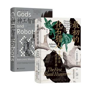 后浪正版现货 最初的化石猎人+神工智能 2册套装 智慧宫丛书 考古科普 古生物学古典学科学史 社科