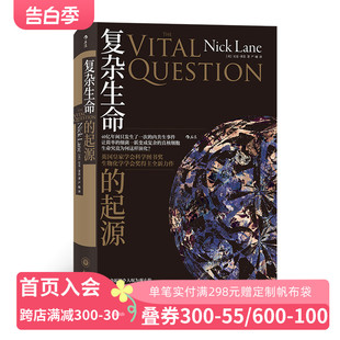 后浪现货 起源 生物学生命科学书籍 尼克莱恩能量角度探索生命起源科普作品 复杂生命