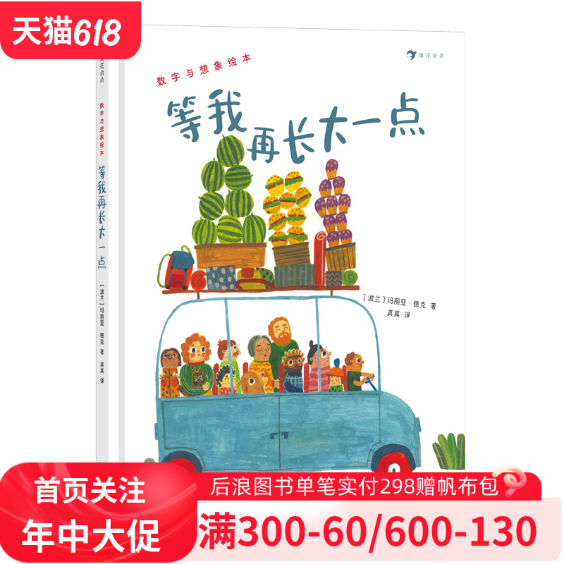 等我再长大一点 3-6岁数学启蒙 心灵成长数字想象力亲子阅读 儿童绘本 浪花朵朵童书现货