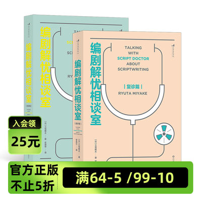 【正版共2册套装】《编剧解忧相谈室：初诊篇+复诊篇》这是一套超yue技巧、刷新创作观的另类指南。后浪