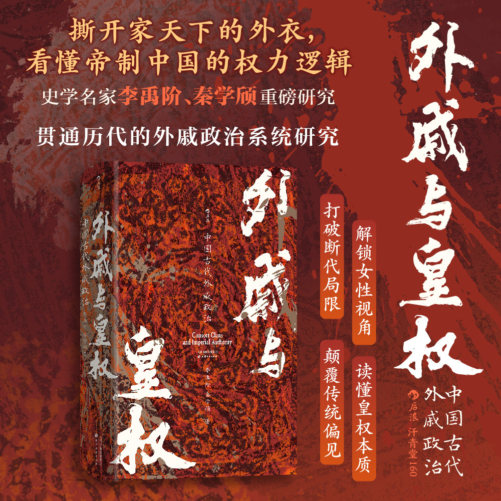 后浪正版现货 外戚与皇权：中国古代外戚政治 汗青堂丛书160 中国历史古代外戚政治 中国古代政治制度史书籍 中国古代史图片