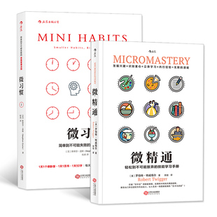 gao效能人士 微习惯微精通2册套装 自我管理法则成功励志人生书籍 现货 后浪正版