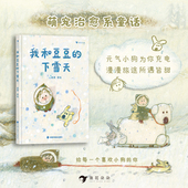 下雪天 5岁儿童温情治愈绘本故事 浪花朵朵原创绘本系列 我和豆豆 萌宠小狗下雪天 后浪童书 现货