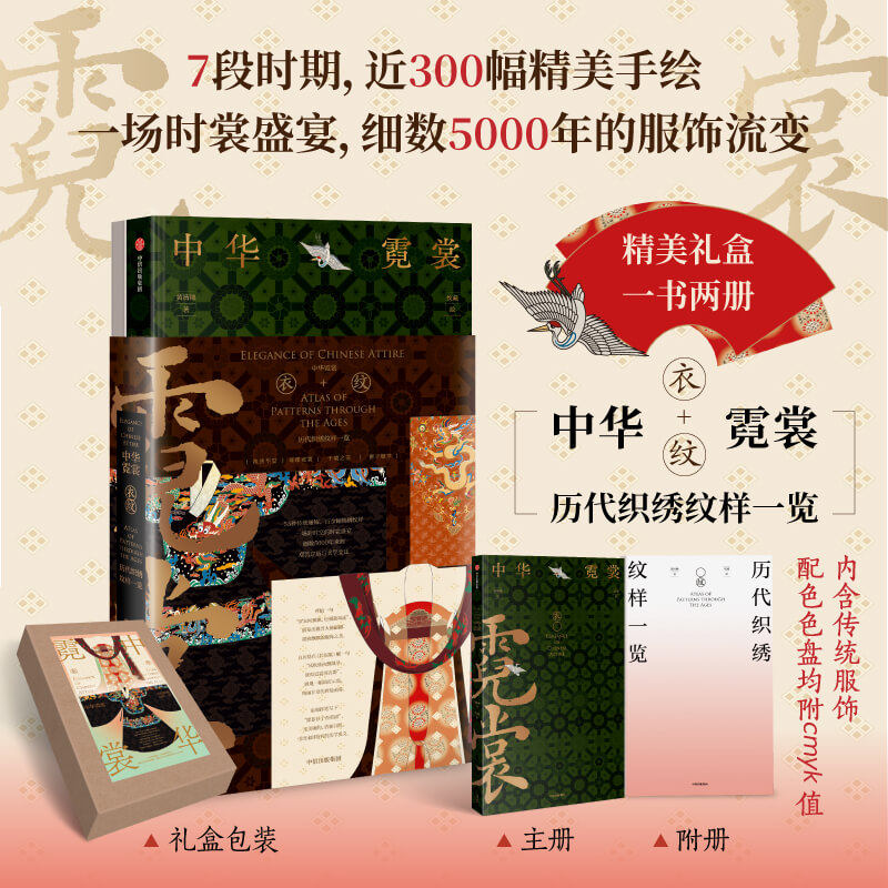【现货】【赠精美光栅卡】中华霓裳 黄清穗著 精美礼盒包装 传统服饰之美 近300幅精美手绘 官方正版 中信出版社