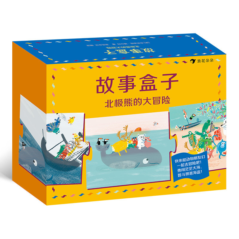 故事盒子:北极熊的大冒险 将孩子从电子游戏中释放出来 提升孩子游戏力 3—8岁儿童益智游戏书籍 浪花朵朵童书