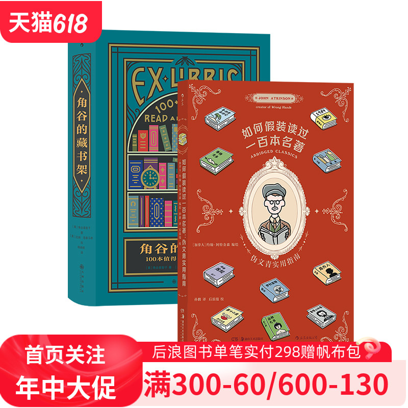 后浪正版现货如何假装读过一百本名著+角谷的藏书架 2册套装伪文青实用指南插图经典文学评论书评集