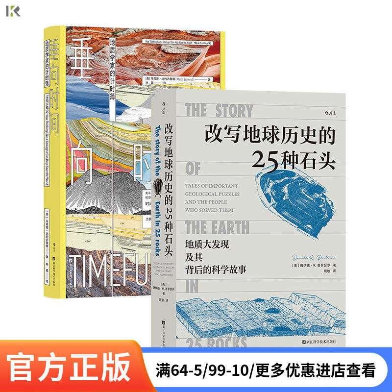 【2册套装】改写地球历史的25种石头+垂向时间地球史地质学 科学故事 岩石科普 后浪正版现货