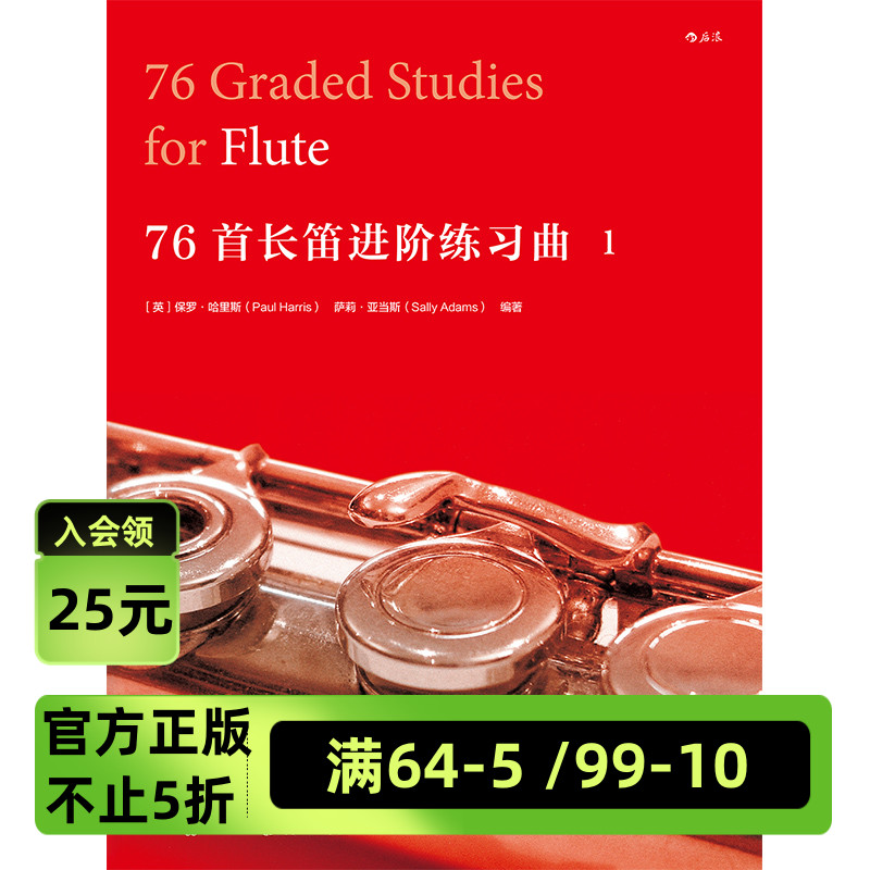 后浪官方正版   76首长笛进阶练习曲 一   演奏家作曲家曲目汇编音乐书籍特惠