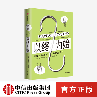以终为始：诱发行为改变的产品设计 马特沃拉尔特 著官方正版 中信出版社