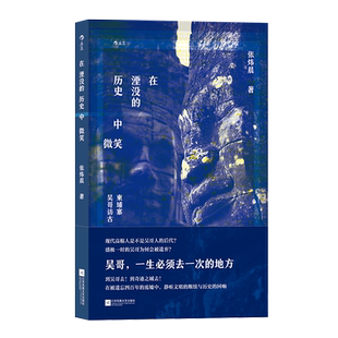 在湮没的历史中微笑 纸上吴哥之旅 吴哥文明塔普伦寺 柬埔寨东南亚文化世界史 摄影游记 后浪正版现货