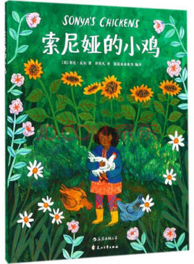 后浪官方正版 索尼娅的小鸡 菲比瓦尔著 3至6周岁儿童幼儿宝宝温暖绘本故事图画书 父爱亲情 亲子共读情感启蒙教育