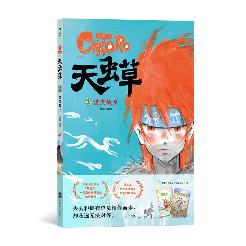 【签名版】后浪正版 天虫草2 漂流故乡 聂峻西域手绘水彩壁画 民俗国漫原创漫画  传统文化