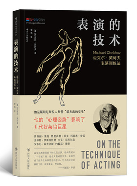 后浪《表演的技术：迈克尔契诃夫心理姿势训练法》迈克尔教给我的不仅仅是表演，他向我展示了一个广阔、令人激动的世界。