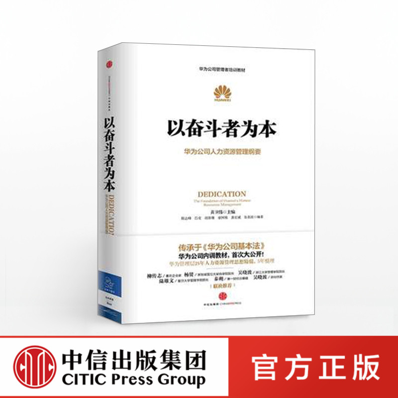 以奋斗者为本:华为公司人力资源管理纲要 官方正版 中信出版社
