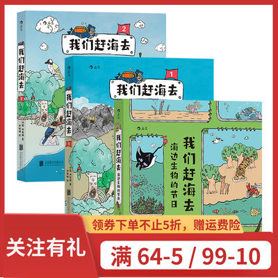 【赠飞行棋海报】我们赶海去3册