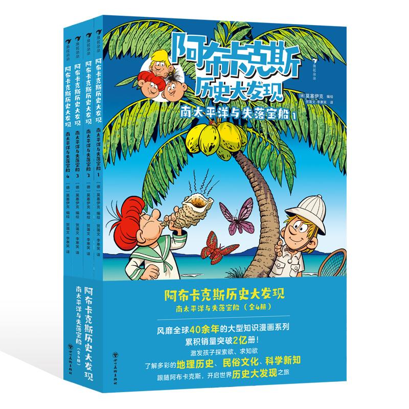 浪花朵朵正版现货 阿布卡克斯历史大发现:南太平洋与失落宝船(全4册)9岁+ 知识漫画系列 航海冒险探秘寻宝 科普漫画 后浪童书