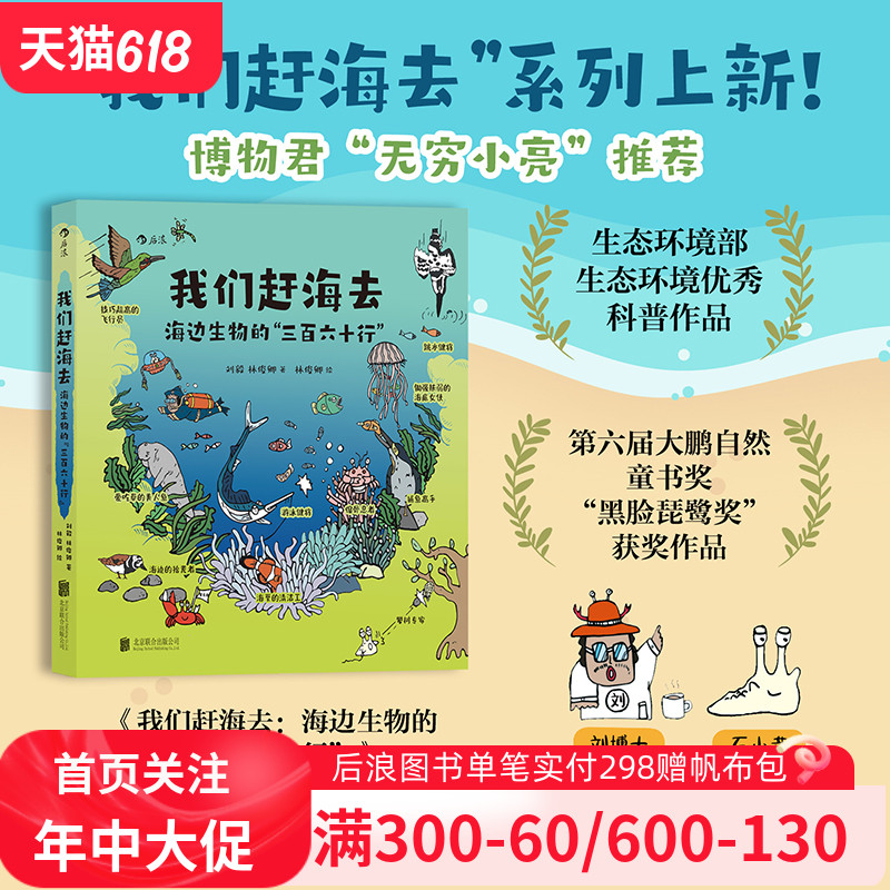 后浪正版现货 我们赶海去：海边生物的三百六十行 博物君无穷小亮推荐 红树林滨海湿地滩涂海洋生物 科普漫画书籍 书籍/杂志/报纸 生态 原图主图