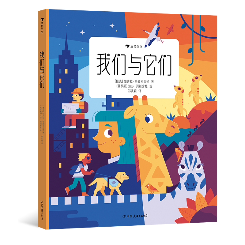 我们与它们人与动物科普绘本