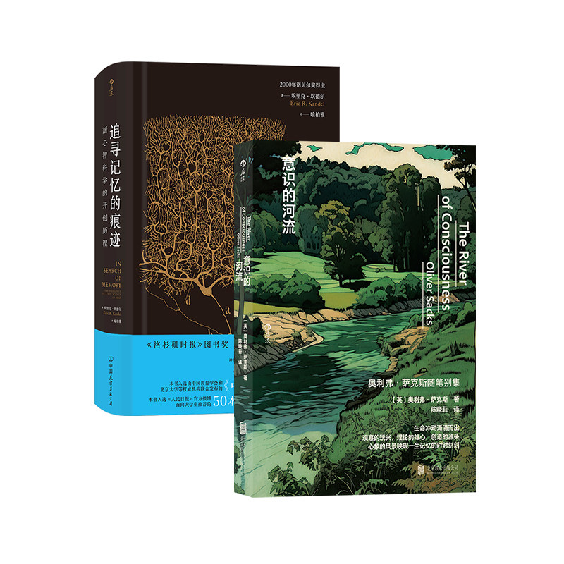 后浪正版现货 意识的河流+追寻记忆的痕迹 神经科学生物学植物学化学医学科学史 奥利弗?萨克斯随笔 科普百科