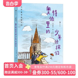 12岁儿童文学 大作家写给孩子们：奥特伯里 宫崎骏力荐英国桂冠诗人刘易斯少年男孩冒险故事 少年侦探们 浪花朵朵童书现货