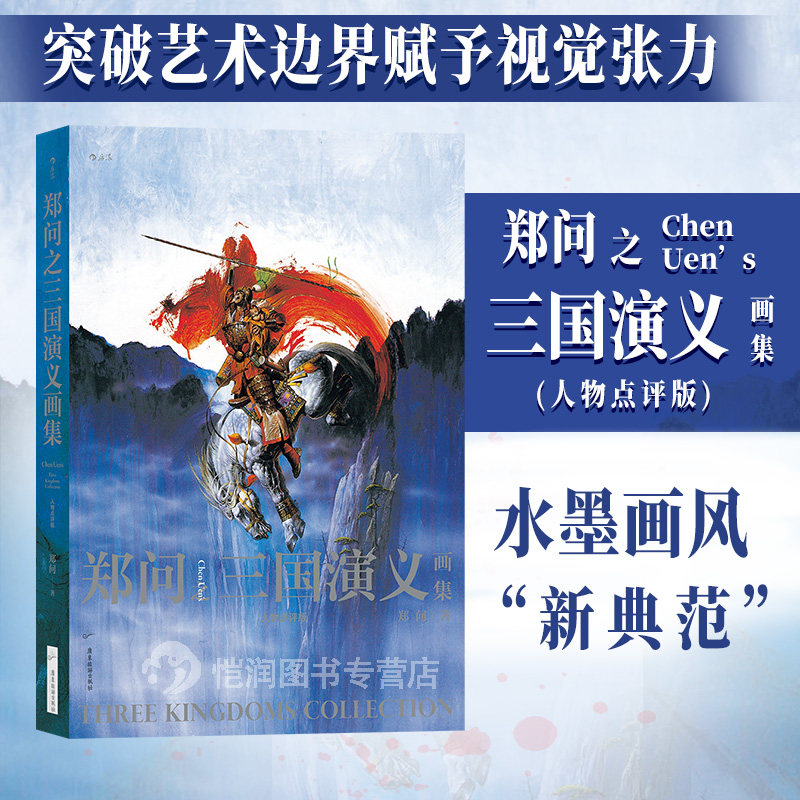 后浪官方现货 《郑问之三国演义画集》88位历史人物，百余幅精美插图，笔墨淋漓挥洒，创新诠释三国经典豪杰。