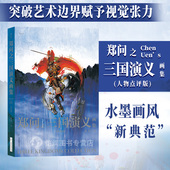 郑问之三国演义画集 创新诠释三国经典 88位历史人物 后浪官方现货 百余幅精美插图 笔墨淋漓挥洒 豪杰