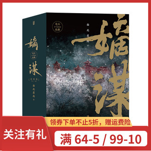 面北眉南 言情青春文学长篇小说 嫡谋.完结篇：全3册 后浪官方正版 起点女生网人气作家 宅斗经典 现货 成名作