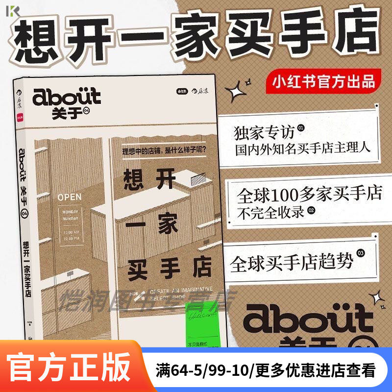 【正版现货】 about关于04：想开一家买手店 买手式生活 潮人时尚杂志mook生活买手 小红书杂志出品精选探店指南 后浪正版