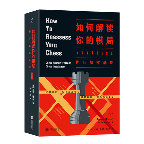 《如何解读你的棋局：国际象棋基础》来自美国国际象棋高手数十年的教学经验，为你带来解读棋局的全新方法 后浪现货