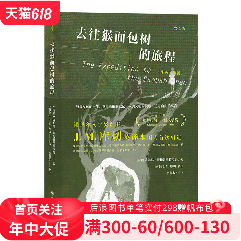 后浪官方正版《去往猴面包树的旅程(中英双语版)》,收录诺贝尔文学奖