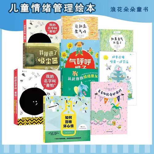 3-6岁儿童情绪管理绘本