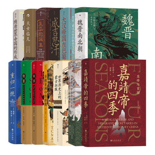 【赠金属书夹】汗青堂中国古代史13册套装 大汉帝国在巴蜀世界历史上的蒙古征服清朝与中华传统文化嘉靖帝的四季闽国 中国历史书籍