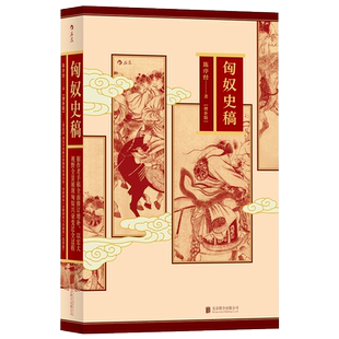 后浪出版 增补版 官方正版 全新图书 历史书籍 匈奴史稿 北京联合出版 陈序经