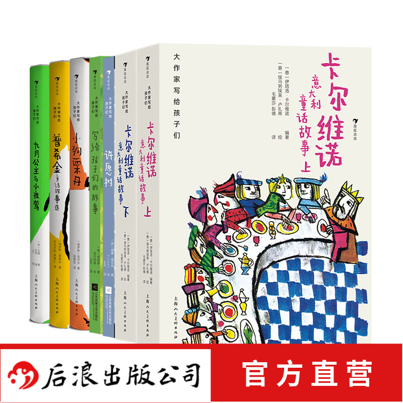 浪花朵朵正版现货 大作家写给孩子们 经典童话与寓言故事系列6册套装 6岁以上儿童适读的充满温情和人生哲理的经典故事 后浪童书