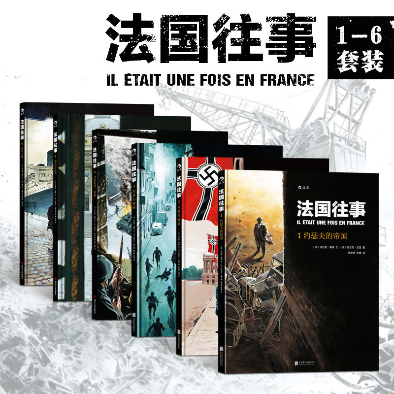 【正版共6册套装】《法国往事(全6册)》荣获安古兰国际漫画节系列漫画大奖的作品,全书分六册,气势恢宏。套装_虎窝淘