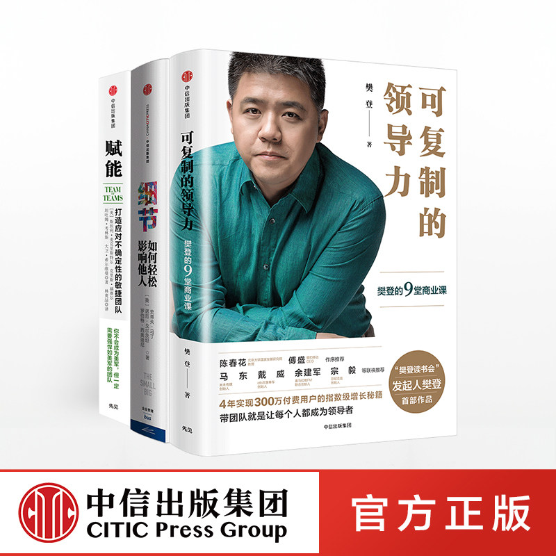 可复制的领导力+细节+赋能官方正版 中信出版社