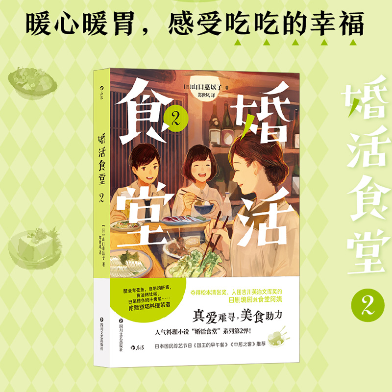 后浪正版婚活食堂2日本推理大奖作家执笔女掌柜的“深夜食堂”暖心暖胃的爱情婚姻料理小说