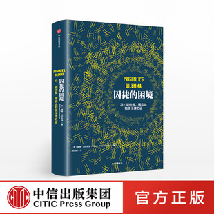 囚徒的困境正版 中信出版社