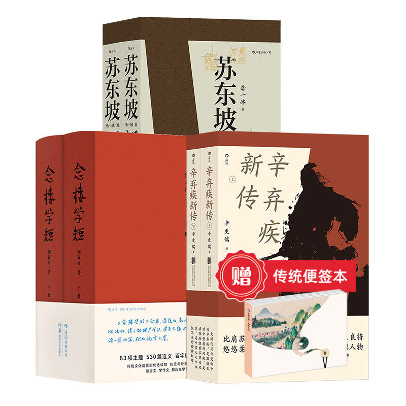 【赠传统文化便签本】后浪【3册套装】苏东坡新传+辛弃疾新传+念楼学短 李一冰辛更儒  豪放派词家辛弃疾 名人传记传统文化书籍