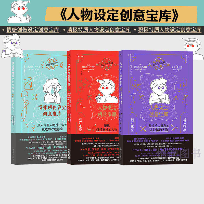 【创意宝库系列3册】 情感创伤设定+人物设定创意宝库积极+消极特质 小说创作指南故事写作工具书 后浪正版现货