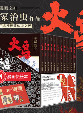 【赠漫画便签本】后浪正版现货《火鸟漫画（全11册平装函套版）》手冢治虫 日本漫画界至高经典 火之鸟伊甸之花日本漫画