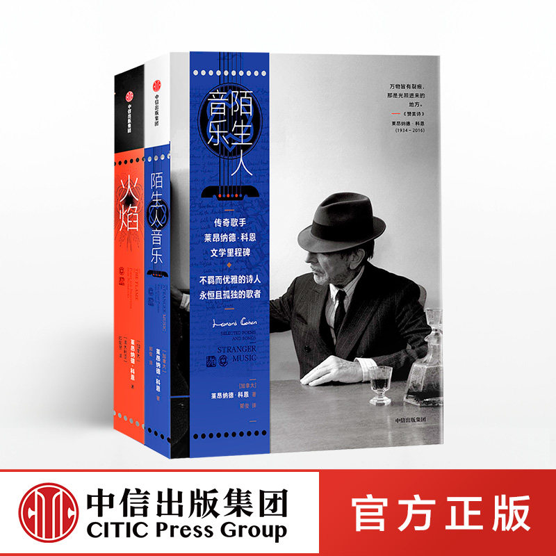 科恩作品（套装2册） 火焰+陌生人音乐 莱昂纳德科恩 著 官方正版 中信出版社